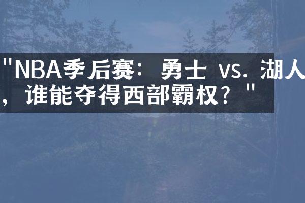 "NBA季后赛：勇士 vs. 湖人，谁能夺得西部霸权？"