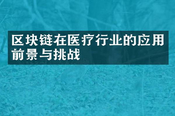 区块链在医疗行业的应用前景与挑战