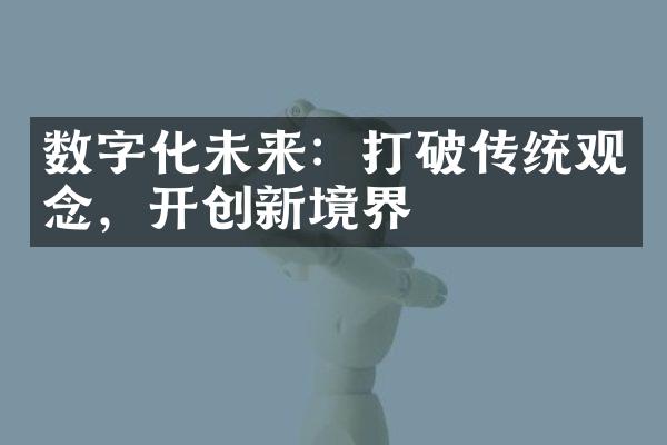 数字化未来：打破传统观念，开创新境界