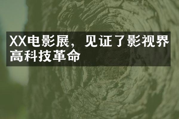 XX电影展，见证了影视界的高科技革命