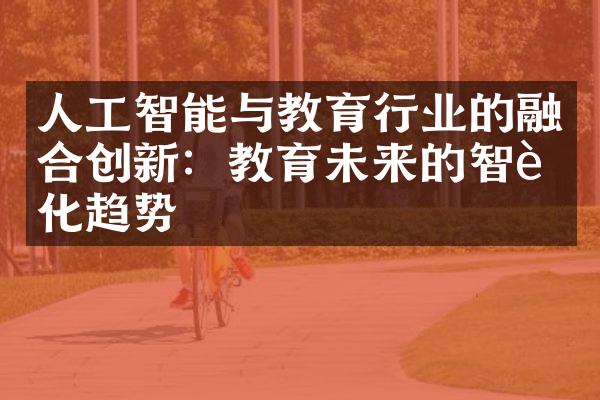 人工智能与教育行业的融合创新：教育未来的智能化趋势