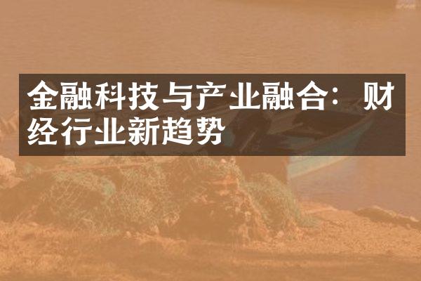 金融科技与产业融合：财经行业新趋势