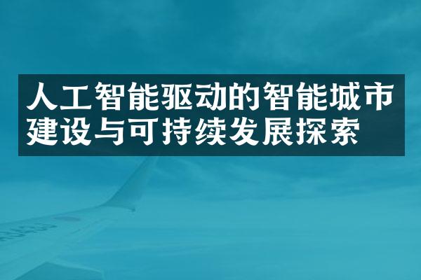 人工智能驱动的智能城市建设与可持续发展探索