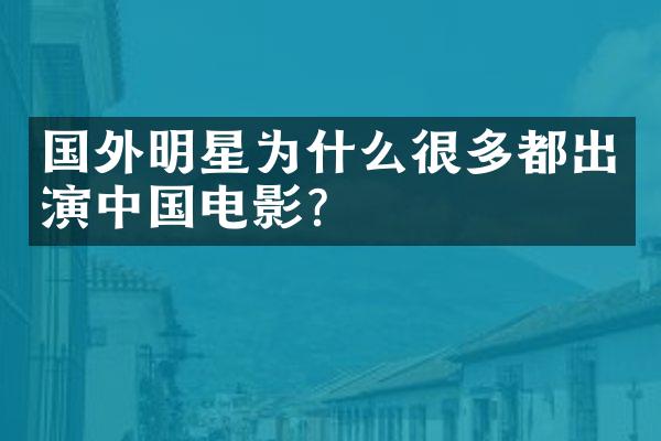 国外明星为什么很多都出演电影？