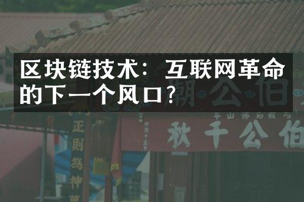 区块链技术：互联网革命的下一个风口？