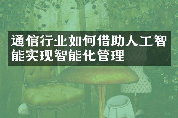 通信行业如何借助人工智能实现智能化管理