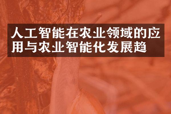 人工智能在农业领域的应用与农业智能化发展趋势