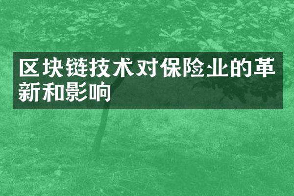 区块链技术对保险业的革新和影响