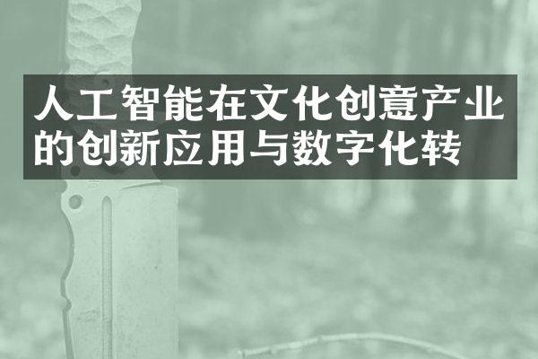 人工智能在文化创意产业的创新应用与数字化转型