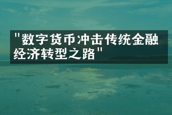 "数字货币冲击传统金融：经济转型之路"