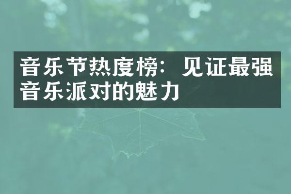 音乐节热度榜：见证最强音乐派对的魅力