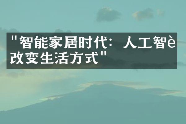 "智能家居时代：人工智能改变生活方式"