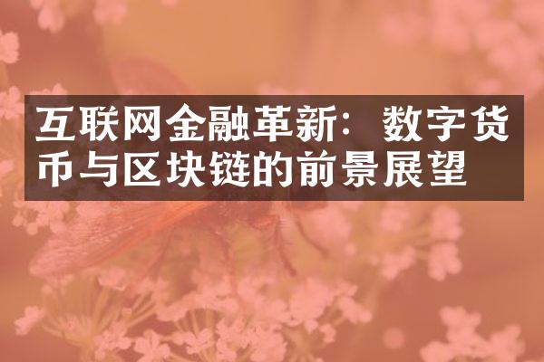 互联网金融革新：数字货币与区块链的前景展望