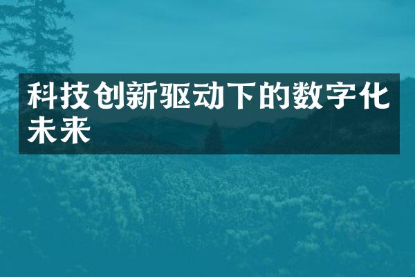 科技创新驱动下的数字化未来