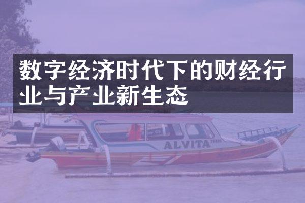 数字经济时代下的财经行业与产业新生态