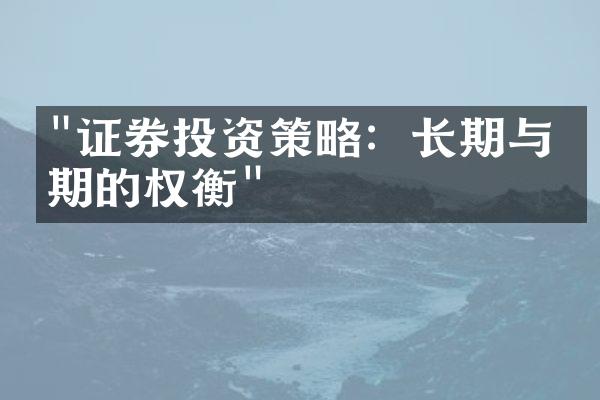 "证券投资策略：长期与短期的权衡"