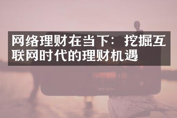 网络理财在当下：挖掘互联网时代的理财机遇