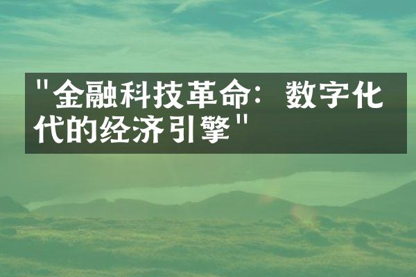 "金融科技革命：数字化时代的经济引擎"