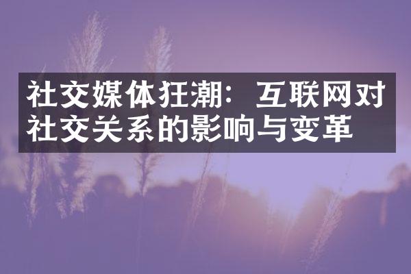 社交媒体狂潮：互联网对社交关系的影响与变革