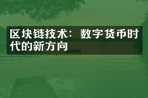 区块链技术：数字货币时代的新方向