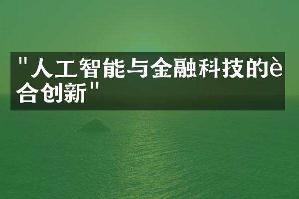 "人工智能与金融科技的融合创新"