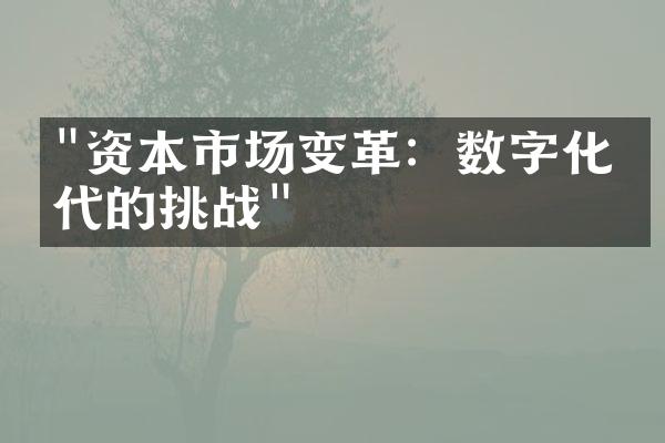 "资本市场变革：数字化时代的挑战"