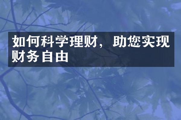 如何科学理财，助您实现财务自由