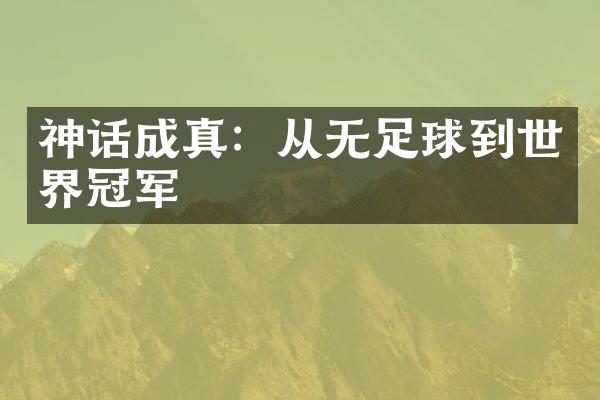 神话成真：从无足球到世界冠军