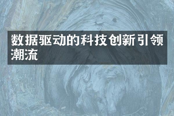 数据驱动的科技创新引领潮流