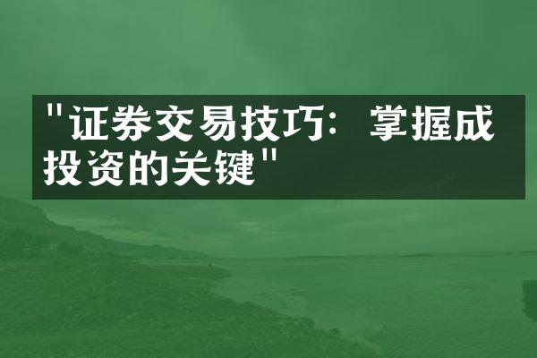 "证券交易技巧：掌握成功投资的关键"