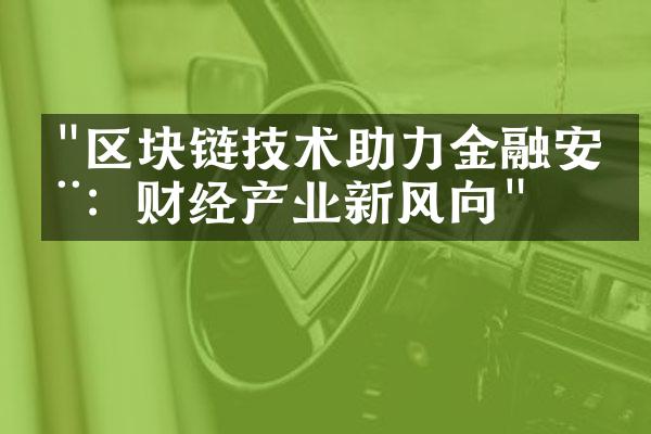 "区块链技术助力金融安全：财经产业新风向"