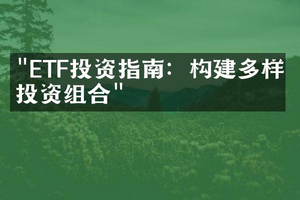 "ETF投资指南：构建多样化投资组合"