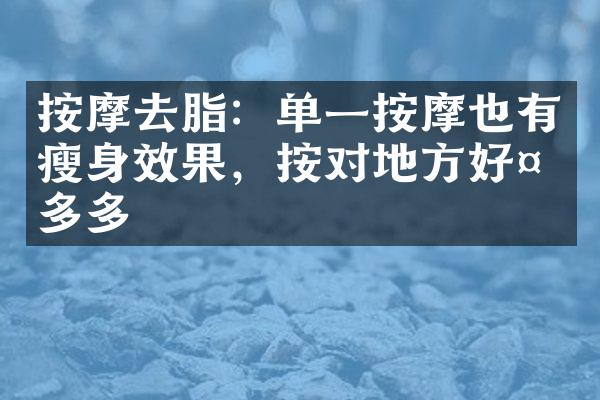 按摩去脂：单一按摩也有瘦身效果，按对地方好处多多