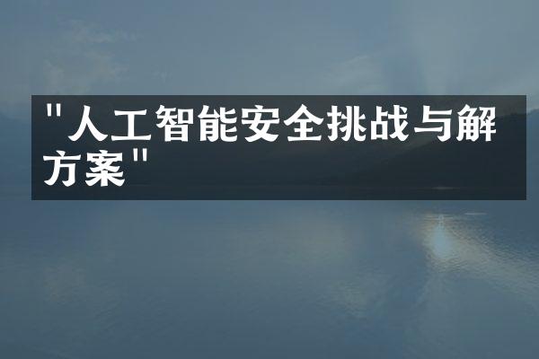 "人工智能安全挑战与解决方案"