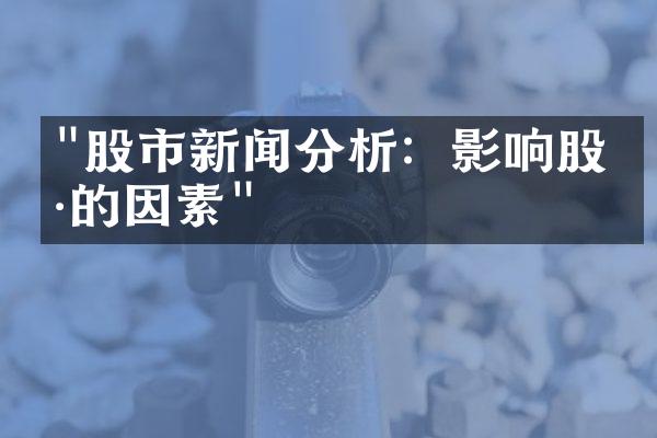 "股市新闻分析：影响股价的因素"