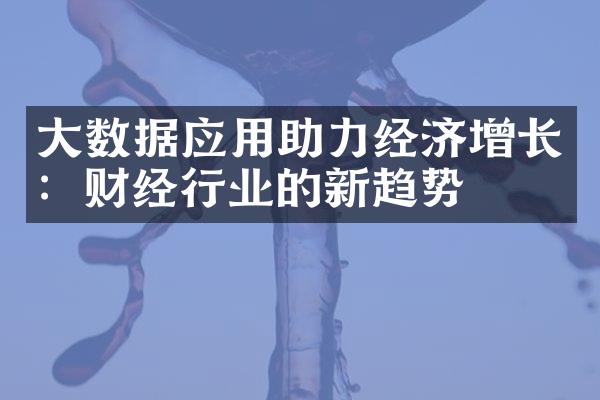 数据应用助力经济增长：财经行业的新趋势