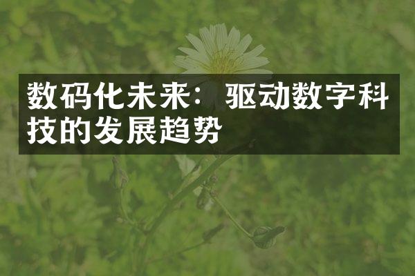 数码化未来：驱动数字科技的发展趋势