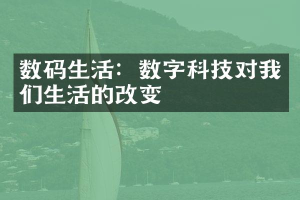 数码生活：数字科技对我们生活的改变