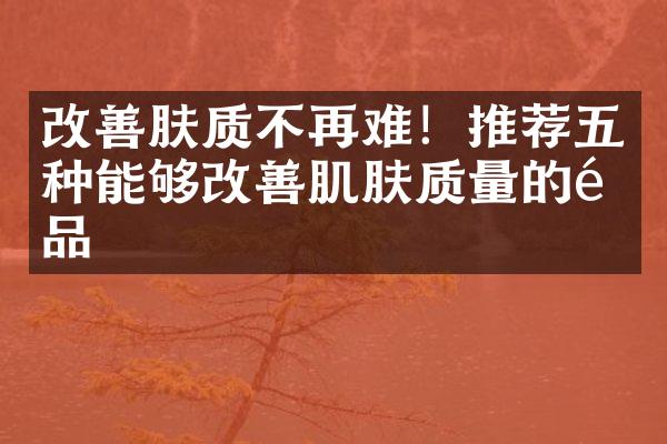 改善肤质不再难！推荐五种能够改善肌肤质量的食品