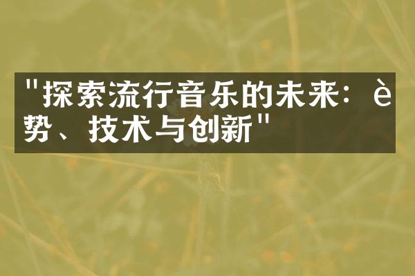 "探索流行音乐的未来：趋势、技术与创新"