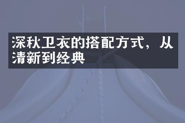 深秋卫衣的搭式，从清新到经典