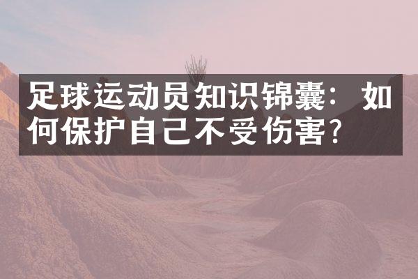 足球运动员知识锦囊：如何保护自己不受伤害？