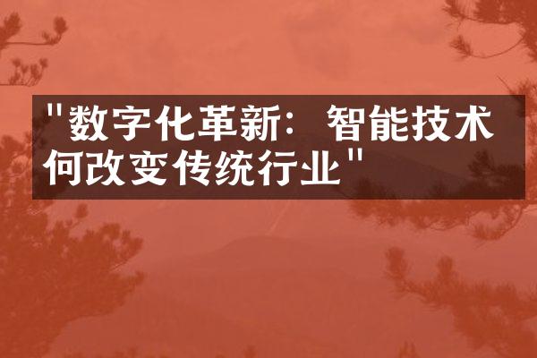 "数字化革新：智能技术如何改变传统行业"