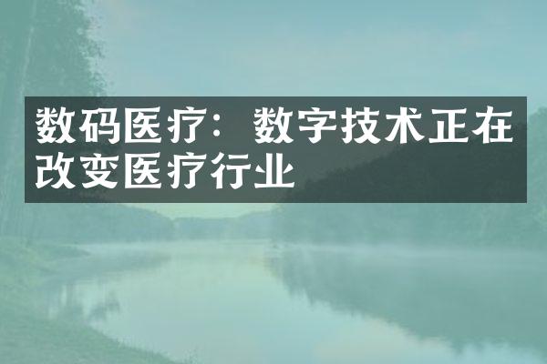 数码医疗：数字技术正在改变医疗行业