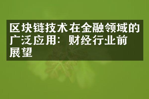 区块链技术在金融领域的广泛应用：财经行业前景展望