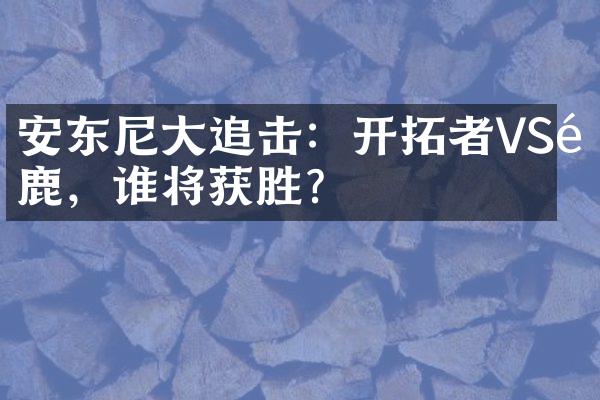 安东尼大追击：开拓者VS雄鹿，谁将获胜？