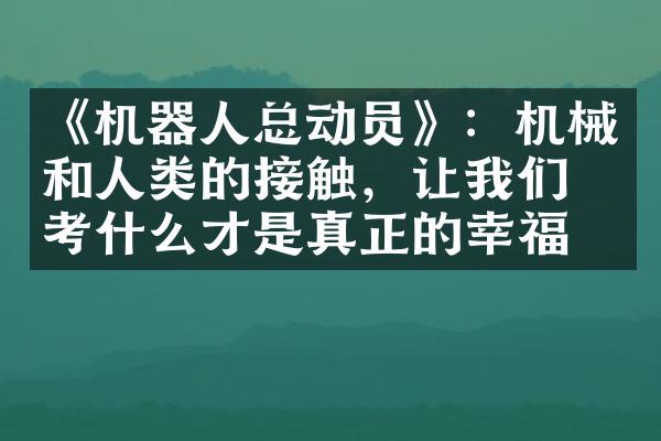 《机器人总动员》：机械和人类的接触，让我们思考什么才是真正的幸福