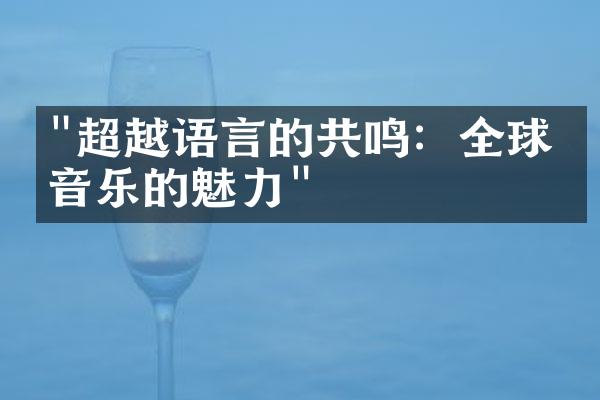 "超越语言的共鸣：全球化音乐的魅力"