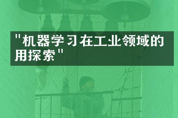 "机器学习在工业领域的应用探索"