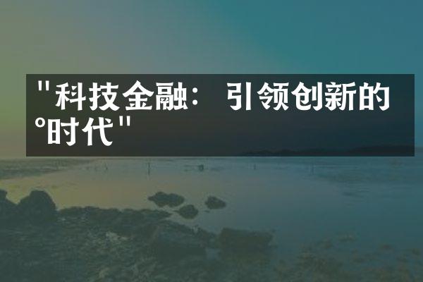 "科技金融：引领创新的新时代"